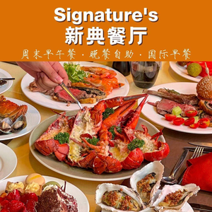 New Dian Restaurant Signature’s·Kempinski Hotel