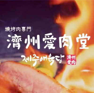 Jeju Ai Rou Tang (Xiao Yun Lu Store)