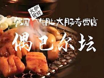 Ou Ba Er Tan (Xiao Yun Road Store)