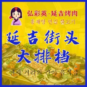 Hong Cai Ying • Yanjin Roast Beef • Team Building Dinner (Xiyun Road Store)