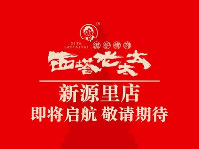 Sita Lao Tai Ni Lu Kao Rou (Xin Yuan Li Store)