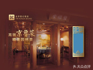 Kunlun Hotel - Bei Yuan Restaurant