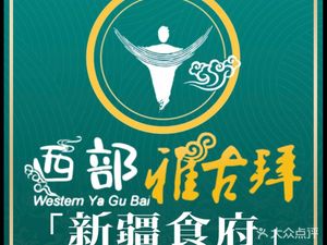 West Ya Kubai Restaurant (Three Roads Branch)