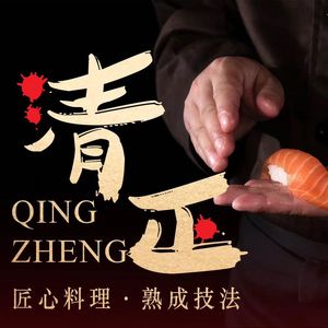 Qingzheng Japanese Cuisine (Lize Bridge Branch)