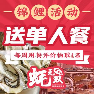蚝无双·鲜蚝自助烧烤(银座和谐广场店)