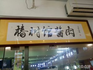 Chuntshuguan Soy Sauce Meat