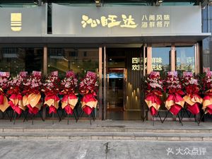 Qinwangda Restaurant (Huamu Branch)