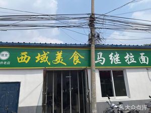 Xiyu Meishil Ma Jila Mian