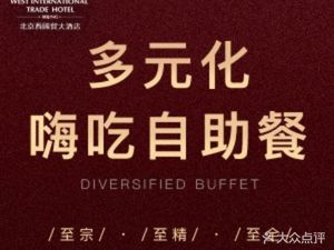 Macau Food Street Buffet Restaurant (West Guomao Hotel)