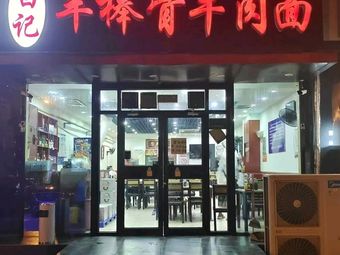 Bai Ji Yang Bang Gu Bone and Beef Noodle (Shunhe International Store)