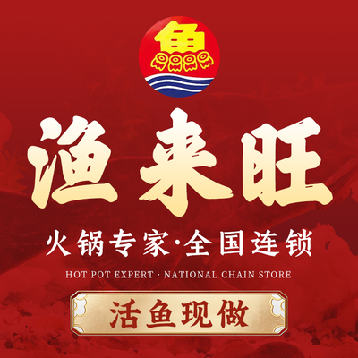 Yu Lai Wang Yu Hot Pot • 19 Years Old Famous Brand (Qili Zhuang Wang Yuan East Li Store)