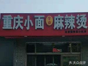 Chongqing Small Noodles Spicy Hot Pot (Ma Lian Road Entrance Branch)