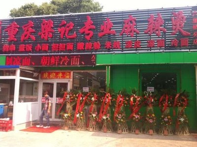 Chongqing Liang Ji Professional Mala Tang (Liuhuiqiao Branch)