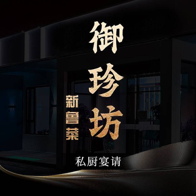 Yu Zhen Fang Restaurant · Jing Lu Cuisine · Private Customization · Themed Banquet