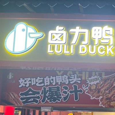 Lu Li Ya Hui Zhou Duck Head (Beijing West Railway Station Branch)