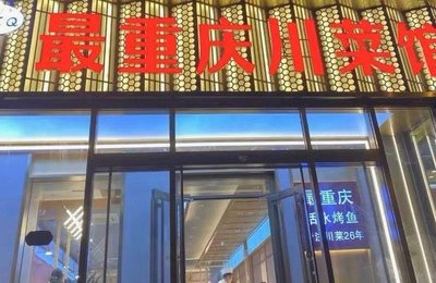 Zui Chongqing Chuan Cai Guan (Junbo Store)