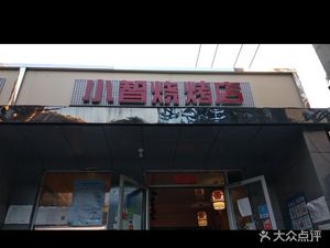 Xiao Zhi BBQ (North Beehive Road Branch)