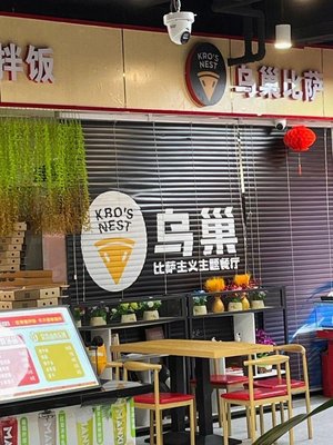 KRO'S NEST U Chao Pizza (Meili Time Branch)
