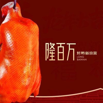 Long Bai Wan · New Beijing Cuisine · Peking Duck (Xikezhan Branch)