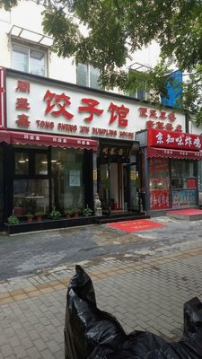 Tongshengxin Dumpling House