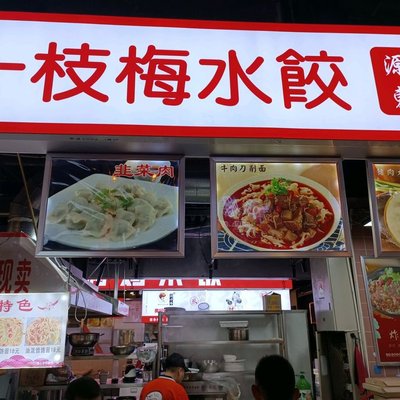 Yizhimei Dumpling & Noodles (Guangyao Dongfang Plaza Store)