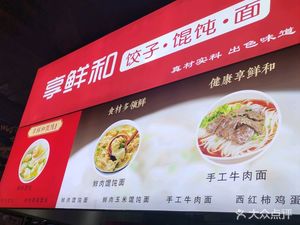 Fresh Taste and Dumplings · Wontons · Noodles (Guangyao East Plaza Store)