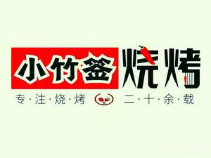 Xiao Zhushu BBQ (Horizontal Branch Store)