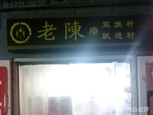Old Chen Barbecue (Chengshousi Branch)