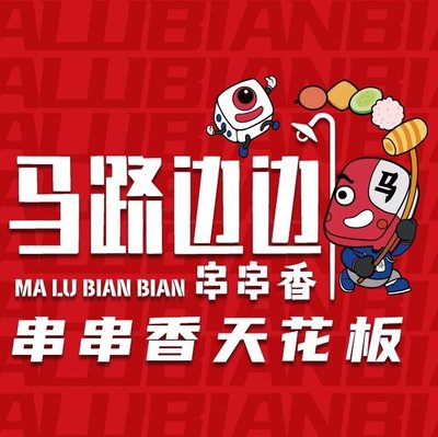 Ma Lu Bian Bian Chuan Chuan Xiang (Shi Liu Zhuang Dian)