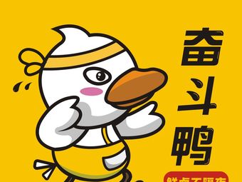 Struggle Duck (Songjiazhuang Store)