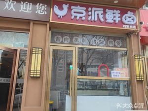Beijing-style Fresh Brined Meat · Braised Chicken · Duck Products (Liujiayao Branch)