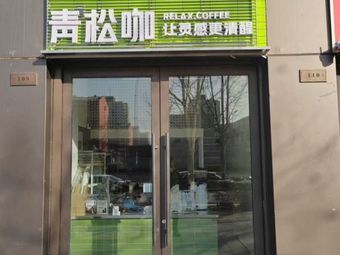 Qing Song Cafe – Let Inspiration Be Clearer (Beijing Songjia Zhuang Branch)