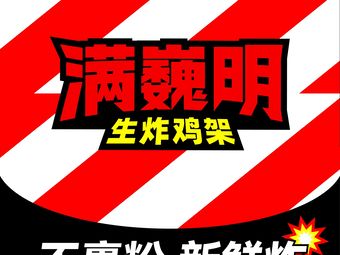 Man Wei Ming Sheng Fried Chicken Rack (Hui Qin Shopping Center Branch)