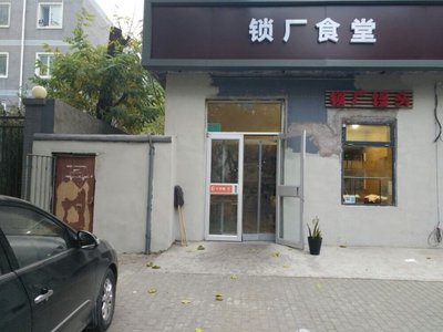 Luoyang Lock Factory Canteen (Liu Jia Yao Branch)