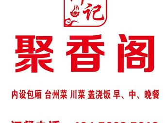 He Ji Ju Xiang Ge · Taizhou Cuisine · Sichuan Cuisine