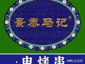 Jingtai Ma Ji Electric Skewers (Snuggery Four Street Branch)