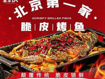 Basic Huo Qi Roast Carp (Hui Qin Store)