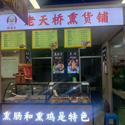 Liu Foji Old Tianqiao Smoked Goods Shop (Jintai Xiangda Office Building Store)