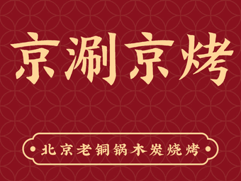 JingShuan Jing Kao Copper Pot Hot Pot & BBQ (Liu Jia Yao Branch)