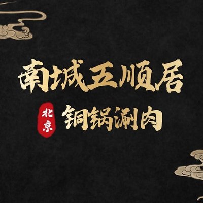 Nan Cheng Wu Shun Ju Lao Beijing Tong Guo Shuan Rou (Song Jia Zhuang Dian)