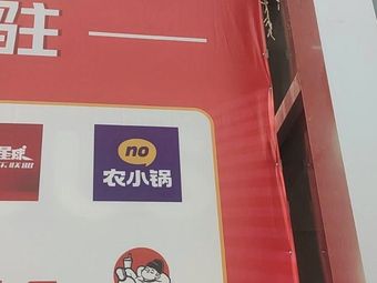 Nong Xiao Guo (Huiqin Shopping Centre Branch)