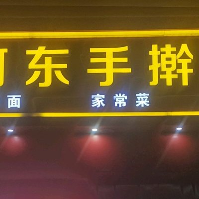 Hedong Handmade Noodles (Songjiazhuang Branch)