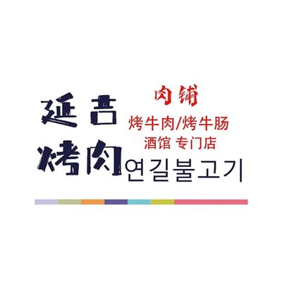 Yanjing Roubu Roast Lamb Intestine Specialty Store (Beijing First Store)