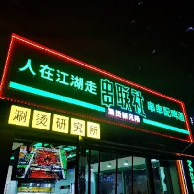 Chain Lian Shi (Liu Jia Yao Branch) Hot Pot Research Institute