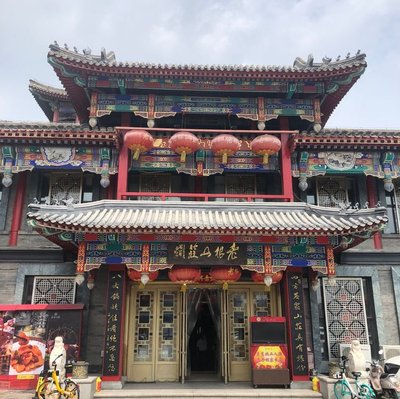 Lao Gen Shan Zhuang (Beijing Branch)