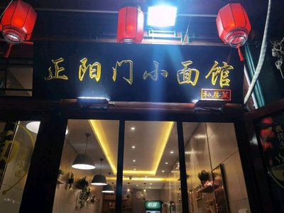 Zheng Yang Men Small Noodle Shop & Home-Style Cuisine