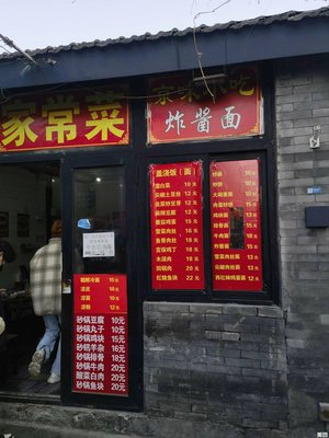 京味小吃家常菜