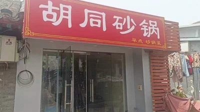 Hutong Sandpot Restaurant