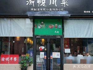 Yu Yue Chuan Cuisine · Zhushi Kou Branch