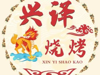 Xingyi & Barbecue (Tiananmen Square Branch)